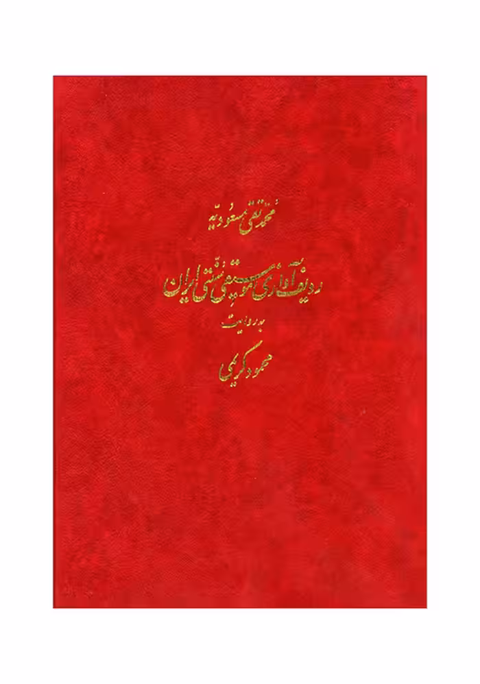 ردیف آوازی موسیقی سنتی ایران