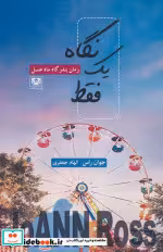 قیمت و خرید کتاب فقط یک نگاه رمان بندرگاه ماه عسل | ایده بوک