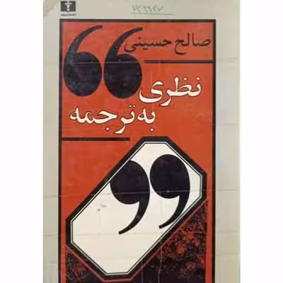 نظری به ترجمه