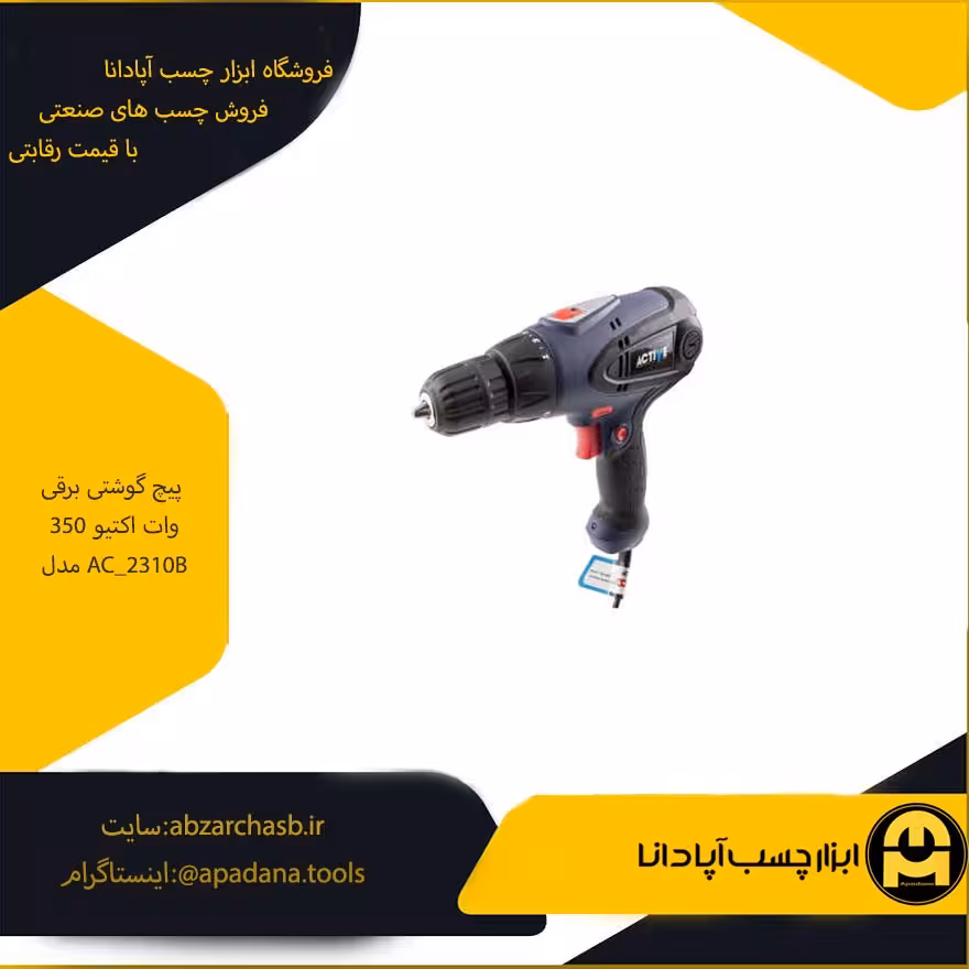 پیچ گوشتی برقی 350 وات تاشو اکتیو مدل AC_2310B