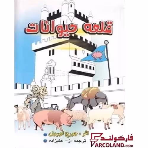 کتاب قلعه حیوانات اثر جورج اورول