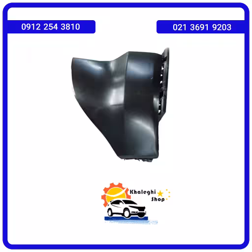 گوشه سپر عقب راست فیدلیتی