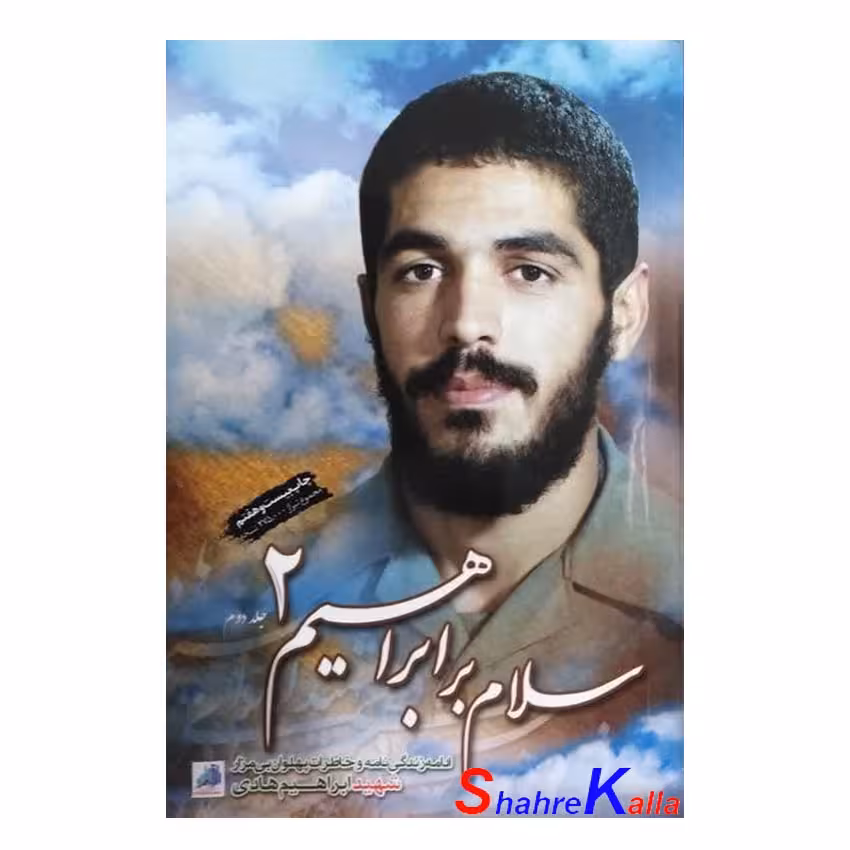 کتاب سلام بر ابراهیم 2 انتشارات شهید ابراهیم هادی