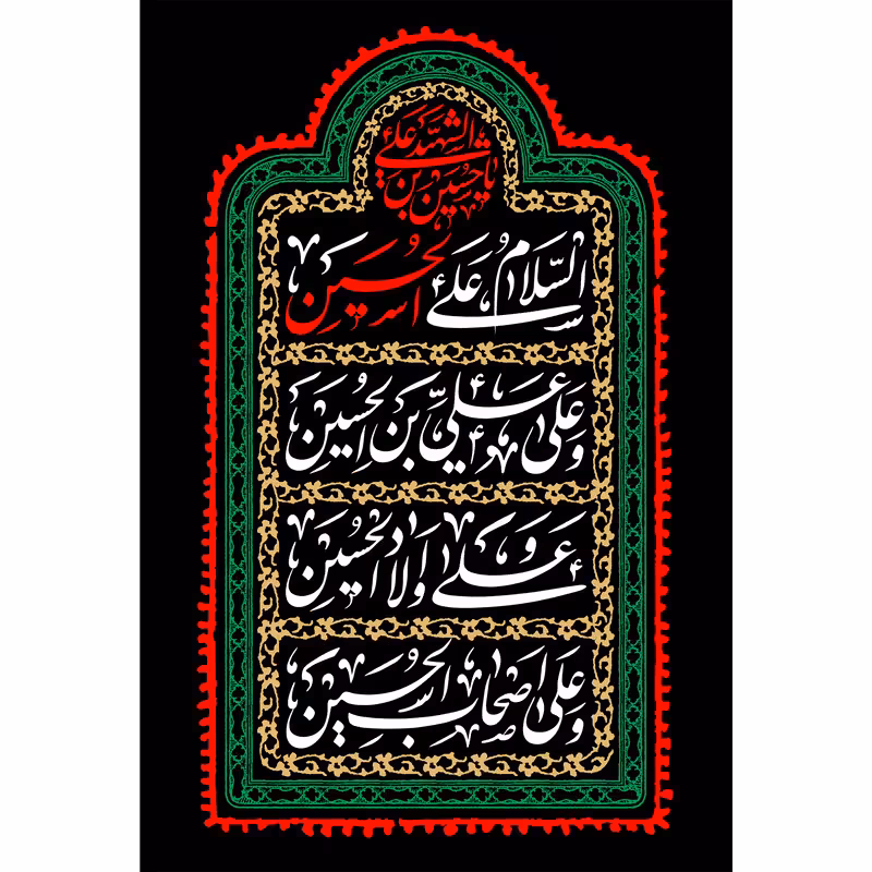 تابلو شاسی مدل سلام علی حسین و علی علی ابن حسین و علی اولاد حسین و علی اصحاب حسین T2668 | دنیای قاب