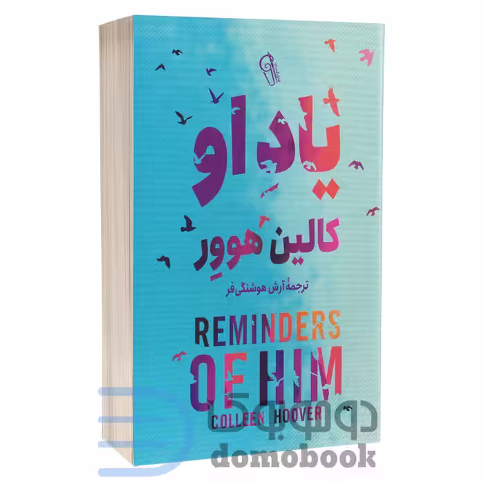 کتاب یاد او اثر کالین هوور انتشارات آزرمیدخت