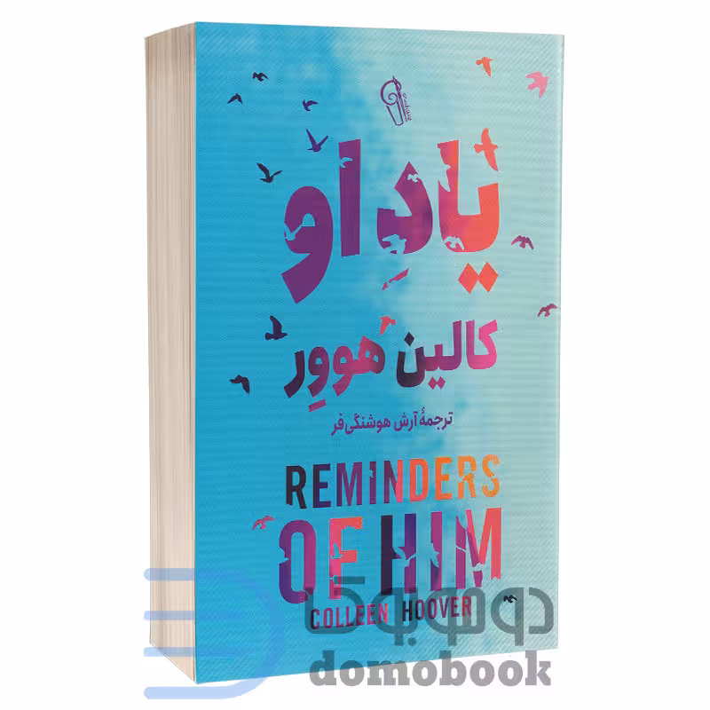 کتاب یاد او اثر کالین هوور انتشارات آزرمیدخت