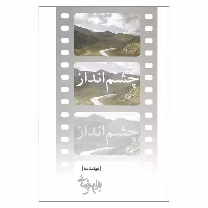کتاب چشم انداز چاپ اصل و نو با تخفیف اثر بهرام بیضایی انتشارات روشنگران و مطالعات زنان