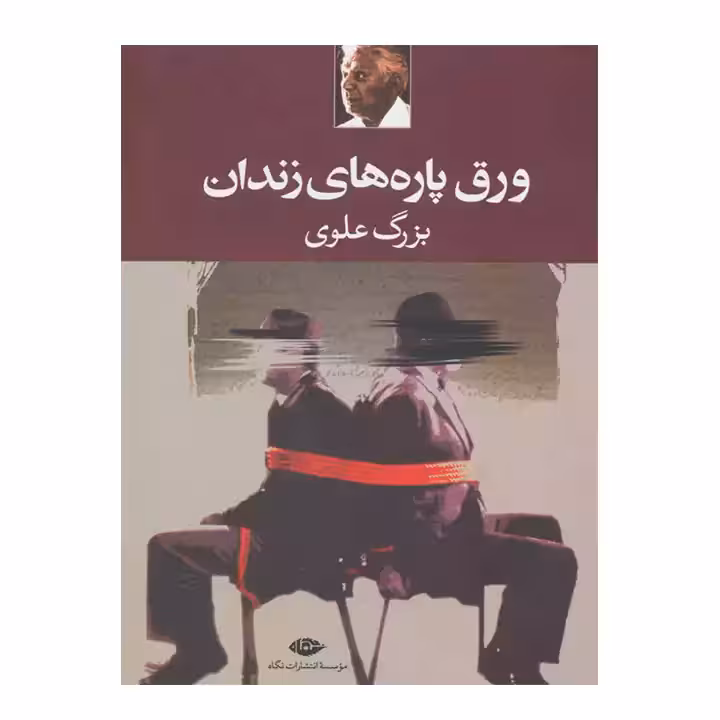 کتاب ورق پاره های زندان