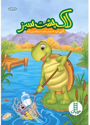 لاک پشت سبز