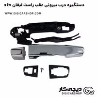 دستگیره درب بیرونی عقب راست لیفان x60