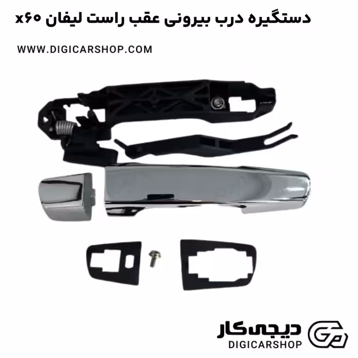 دستگیره درب بیرونی عقب راست لیفان x60