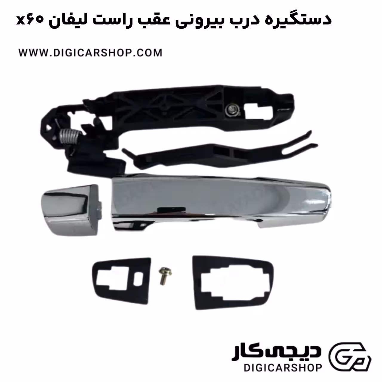 دستگیره درب بیرونی عقب راست لیفان x60