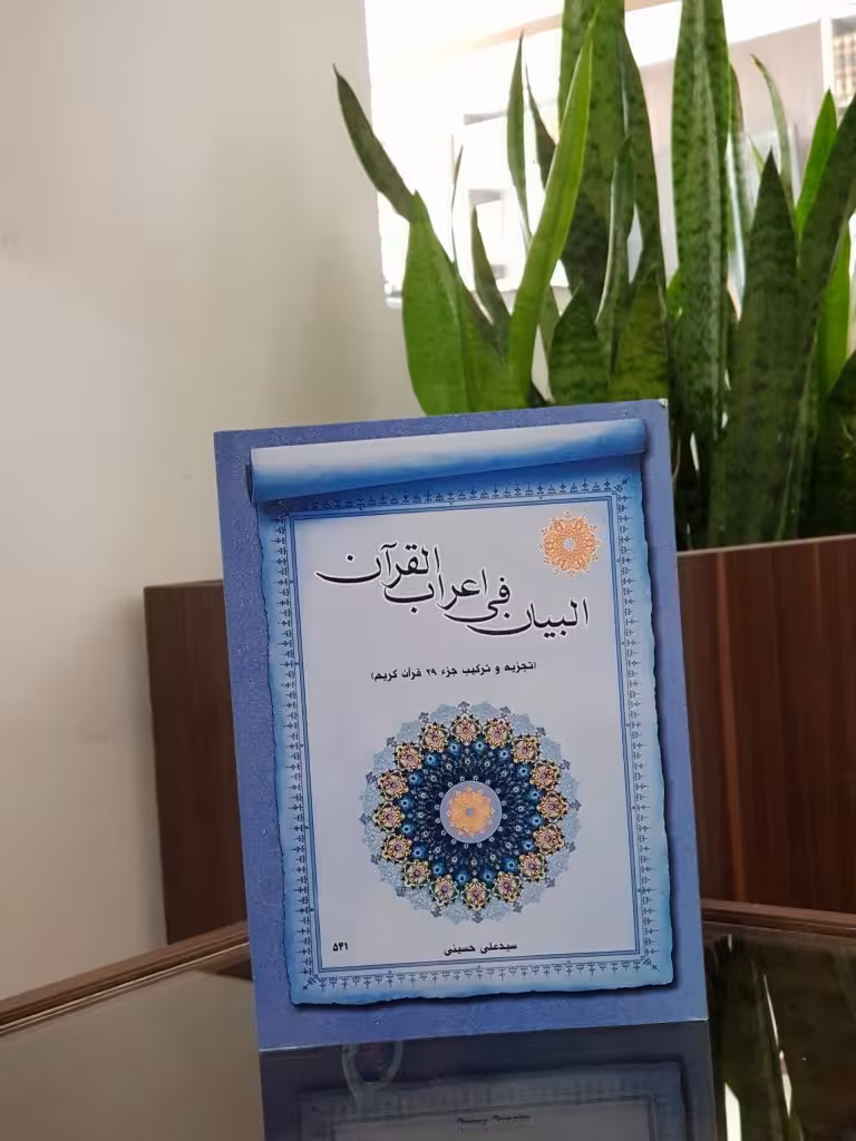 البیان فی اعراب القرآن