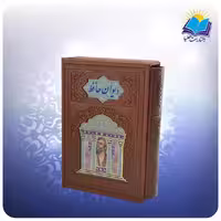 ديوان حافظ جيبی تمام مصور قابدار چرم پلاكدار (كد 354)