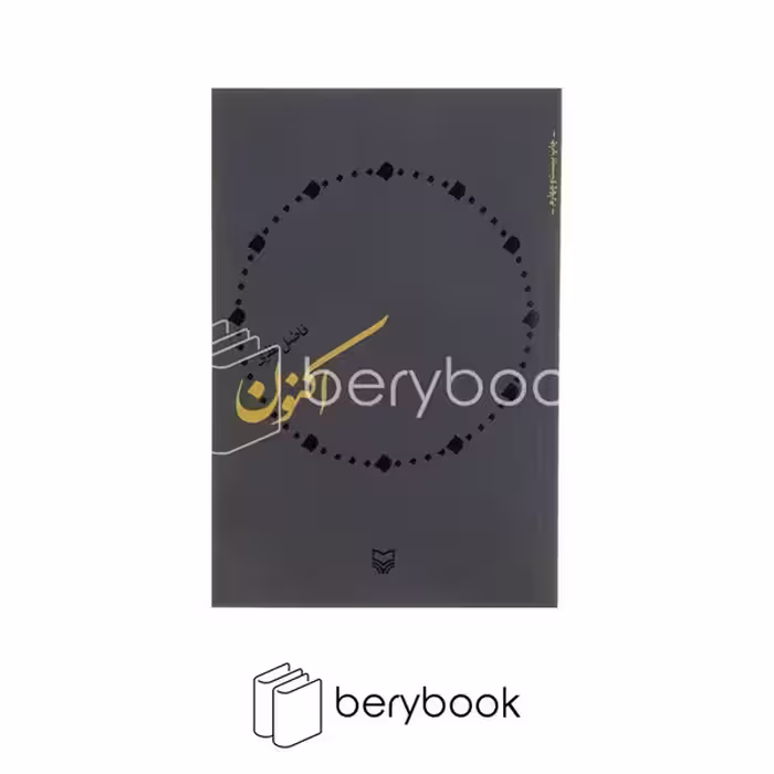کتاب اکنون / شومیز / سوره مهر
