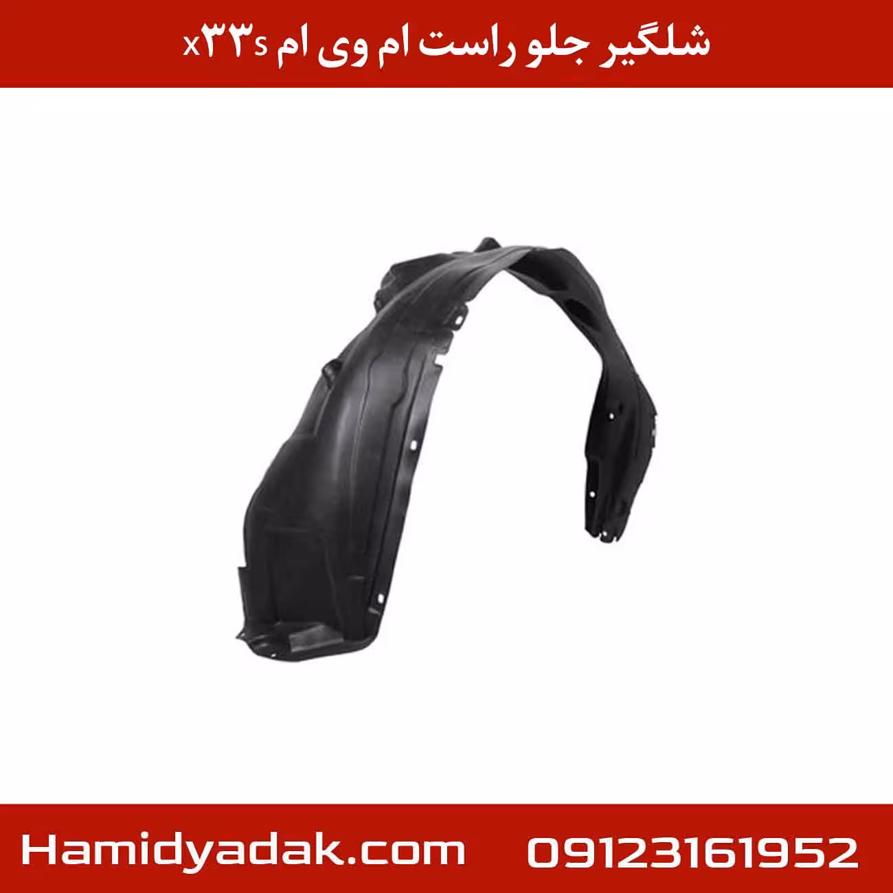 شلگیر جلو راست ام وی ام X33s