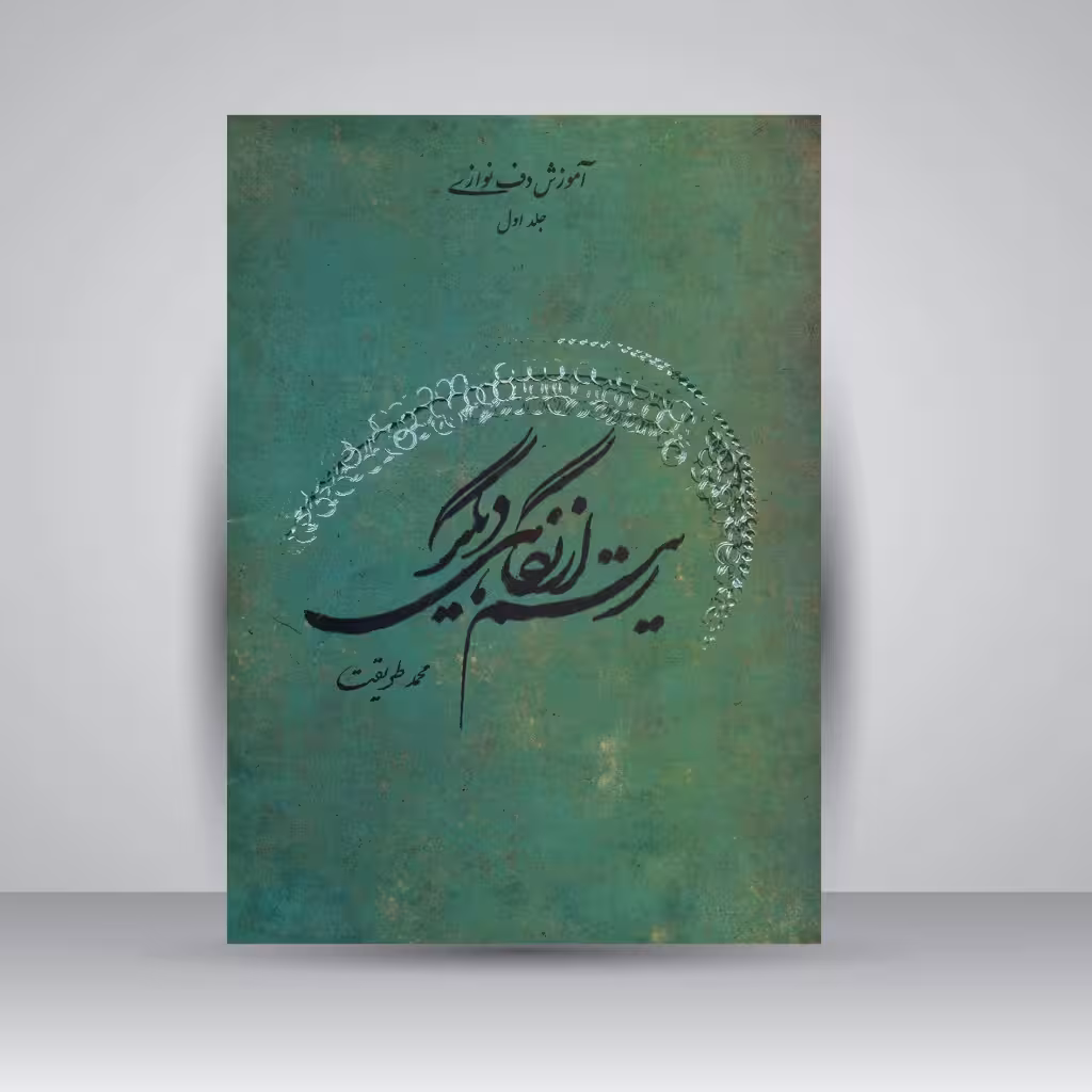 کتاب ریتم از نگاهی دیگر: آموزش دف نوازی