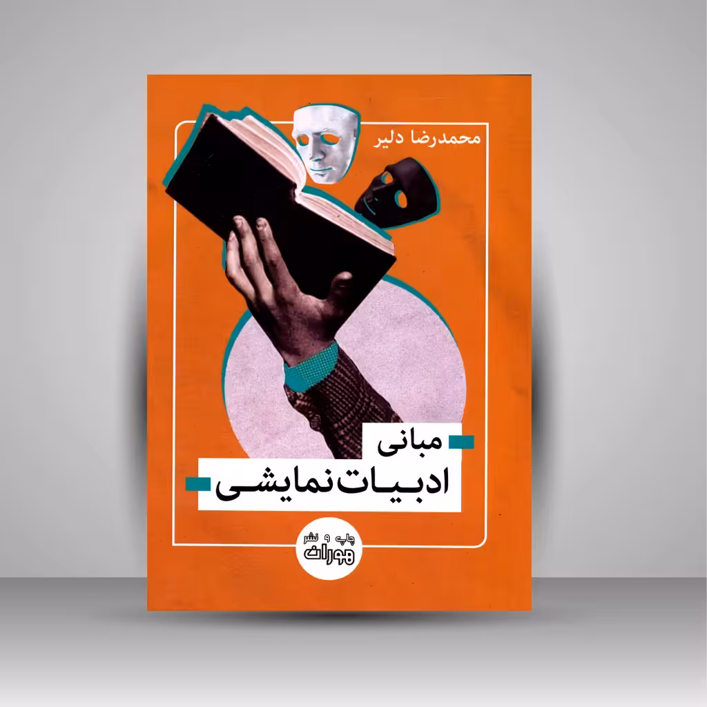 مبانی ادبیات نمایشی