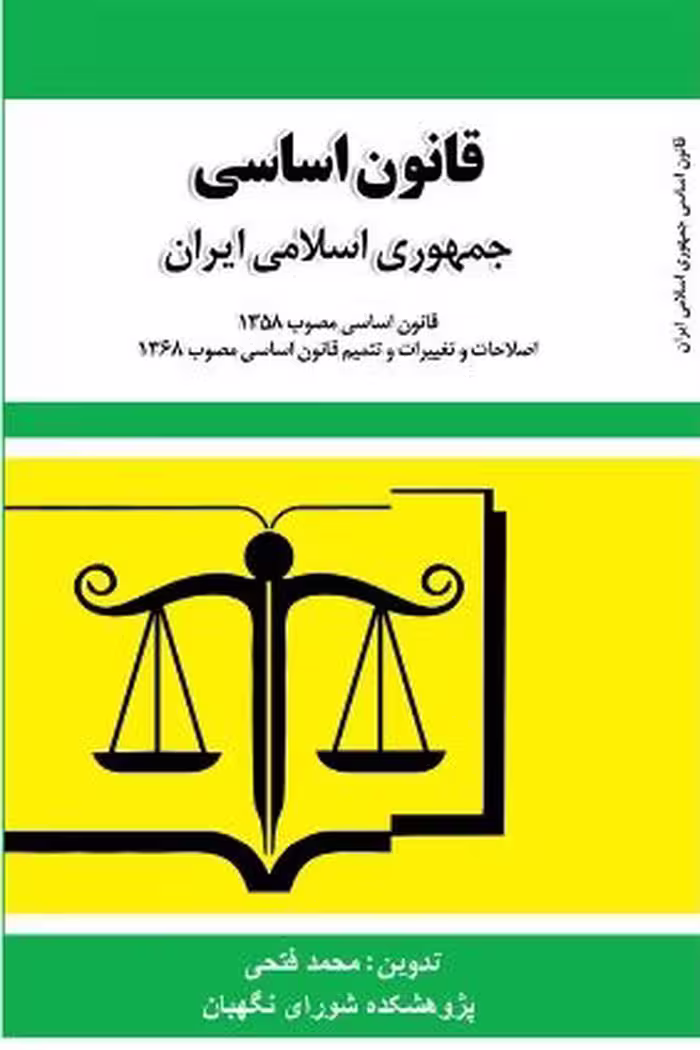 کتاب ویژه آزمون های استخدامی شامل دانش سیاسی اجتماعی و حقوق اساسی