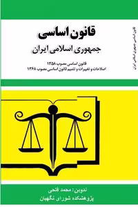 کتاب ویژه آزمون های استخدامی شامل دانش سیاسی اجتماعی و حقوق اساسی