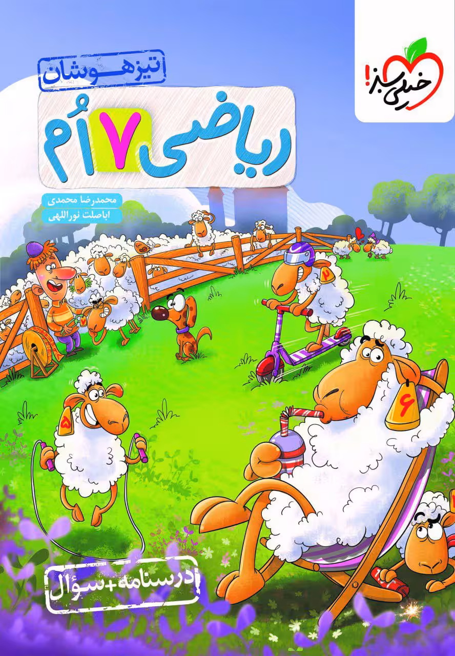 ریاضی هفتم تست تیزهوشان خیلی سبز