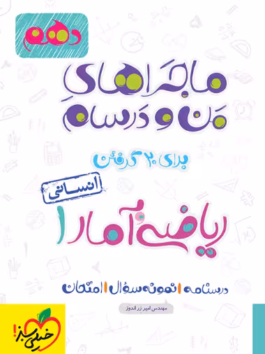 ماجرای من و درسام ریاضی و آمار دهم انسانی خیلی سبز