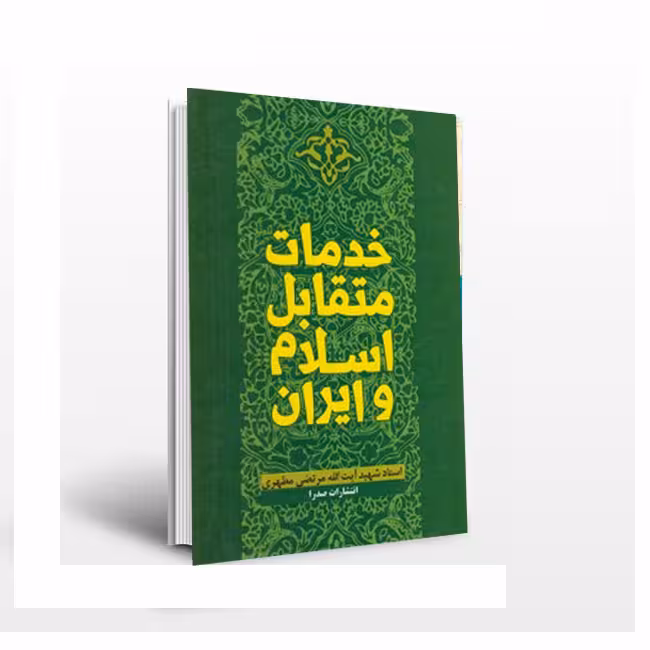 خدمات متقابل اسلام و ایران