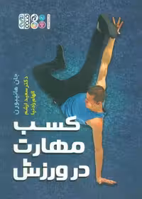 کسب مهارت در ورزش