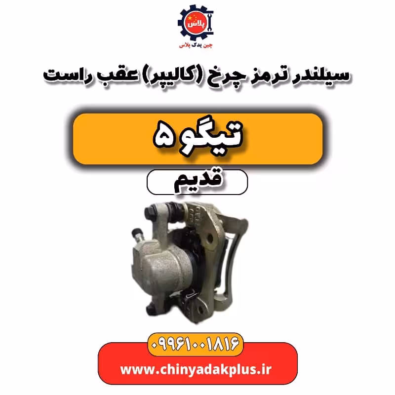 سیلندر ترمز چرخ (کالیپر) عقب راست تیگو 5 قدیم