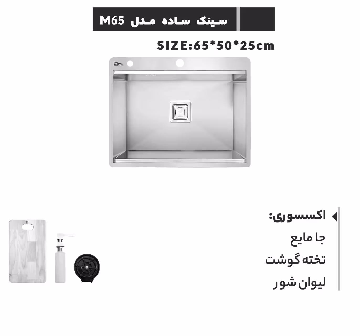 سینک دست ساز متا مدل M65