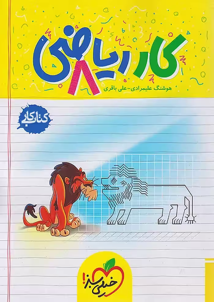 کار ریاضی هشتم خیلی سبز