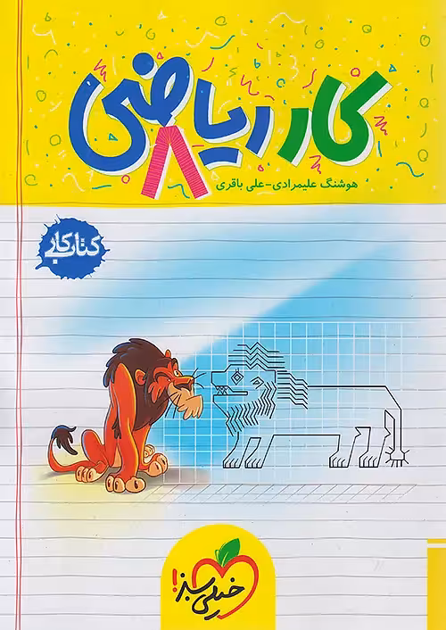 کار ریاضی هشتم خیلی سبز