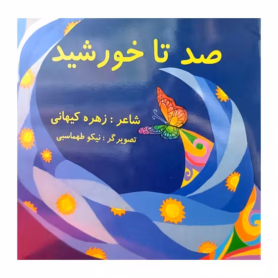 صد تا خورشید