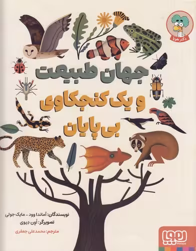 کتاب جهان طبیعت و یک کنجکاوی بی پایان