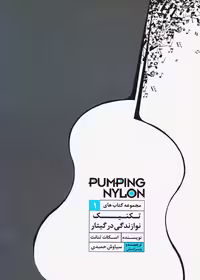 تکنیک نوازندگی در گیتار - تنانت - حمیدی
