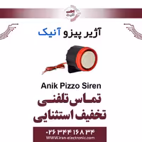 آژیر پیزو آنیک Anik Pizzo Siren