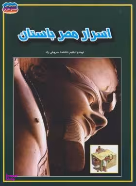 کتاب اسرار مصر باستان اثر فاطمه سروش‌راد انتشارات حباب