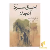 کتاب اجاق سرد آنجلا(رقعی) اثر فرانک مک کورت نشر فرزان روز