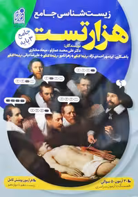 هزار تست زیست شناسی جامع نشر دریافت کنکور 1400