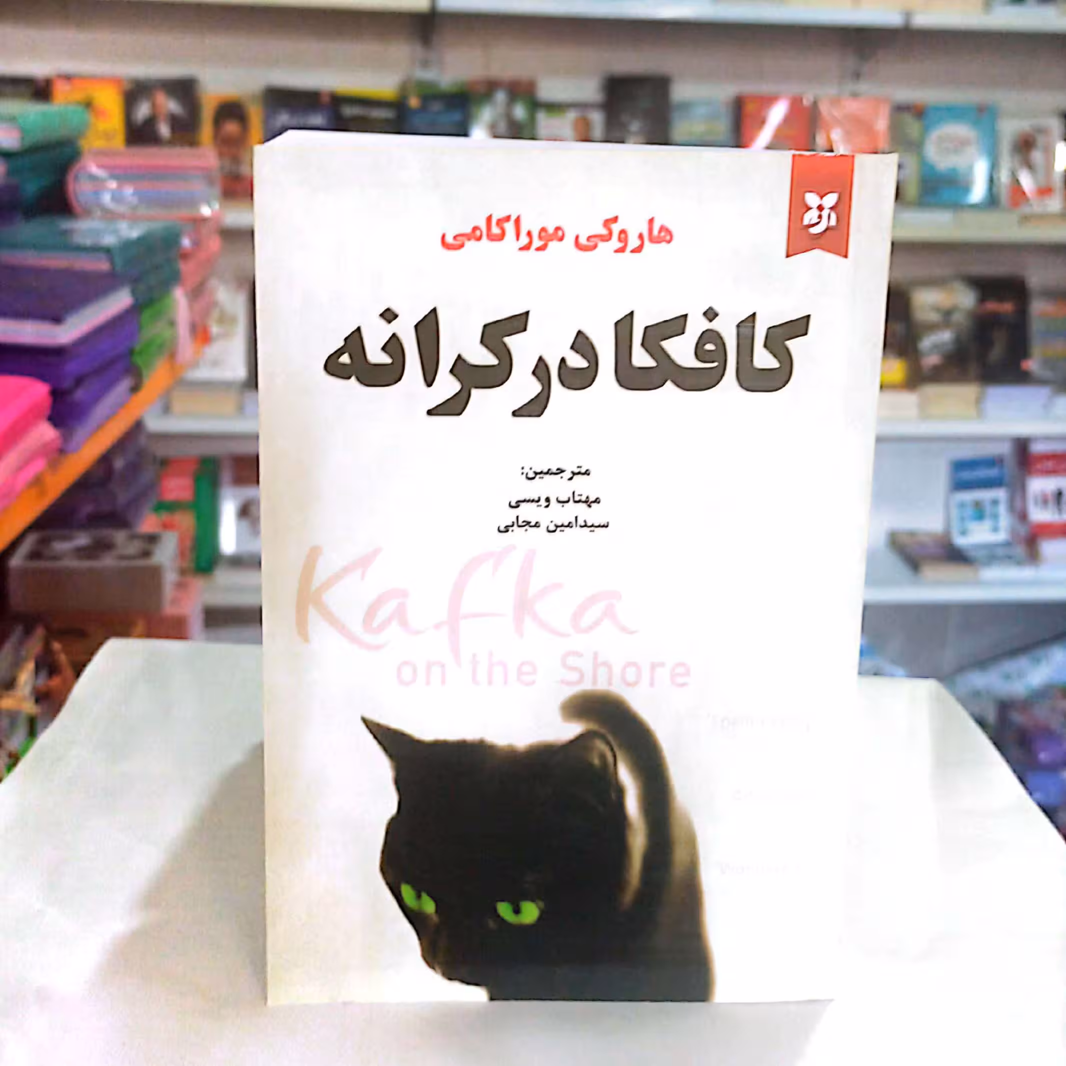 کتاب کافکا در ساحل ترجمه علیزاده 