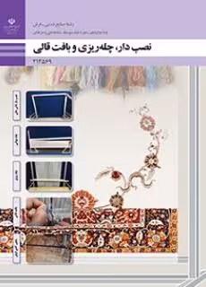 کتاب درسی نصب دار، چله ریزی و بافت قالی پایه دوازدهم