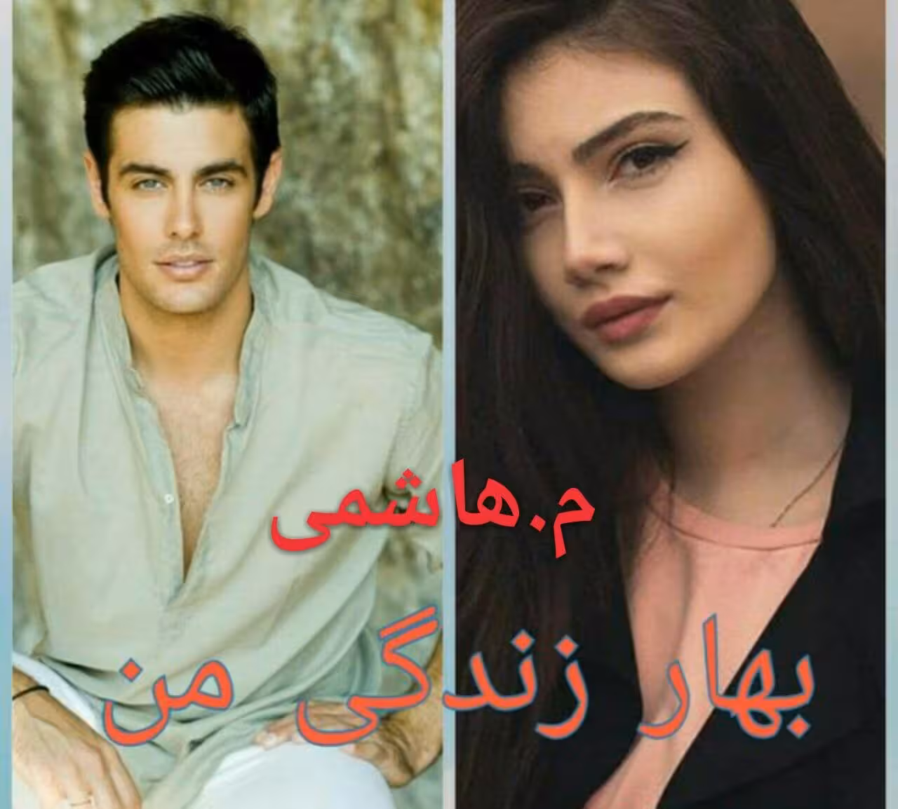 رمان بهار زندگی من pdf