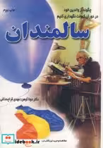 قیمت و خرید کتاب سالمندان نشر دایره اثر دونا کوهن | ایده بوک