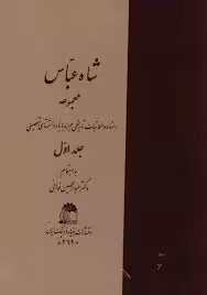 شاه عباس - جلد 1