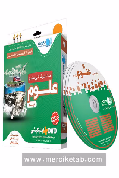 دی وی دی آموزش مفهومی علوم نهم رهپویان