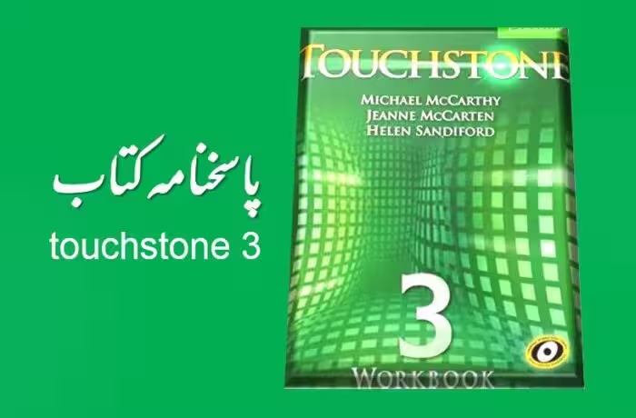جواب تمرینات Touchstone 3