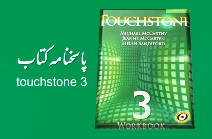 جواب تمرینات Touchstone 3