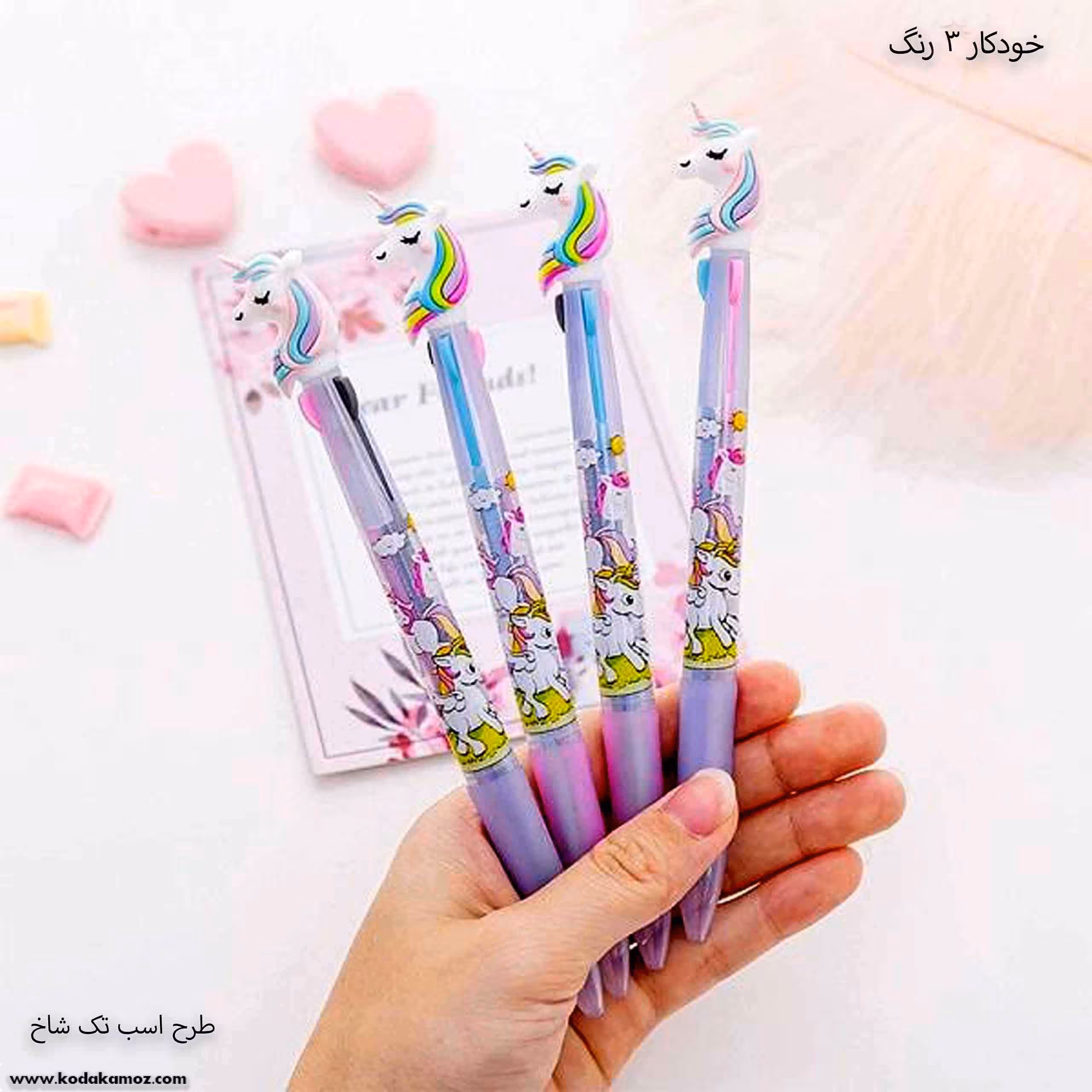 خودکار 3 رنگ اسب تک شاخ