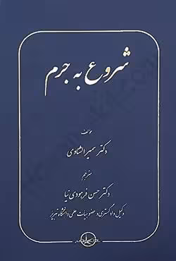 شروع به جرم