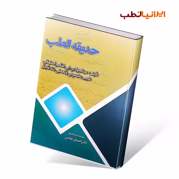 حدیقه الطب